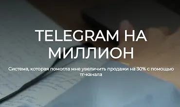 Изображение курса Telegram на миллион