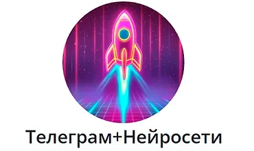 Изображение курса Телеграм + Нейросети