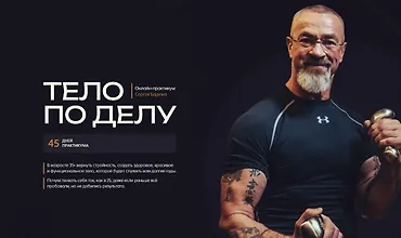 Изображение курса Тело по делу