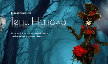 Изображение курса Тень. Начало