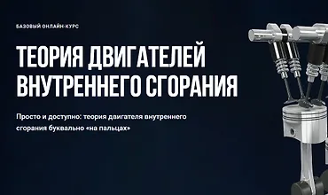 Изображение курса Теория двигателей внутреннего сгорания