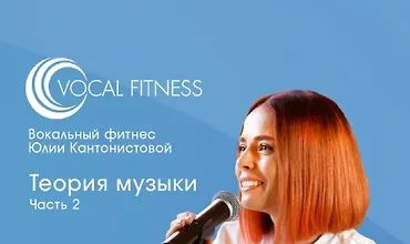 Изображение курса Теория музыки. Часть 2