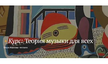 Изображение курса Теория музыки для всех