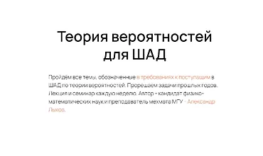 Изображение курса Теория вероятностей для ШАД