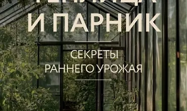 Изображение курса Теплица и парник. Cекреты раннего урожая