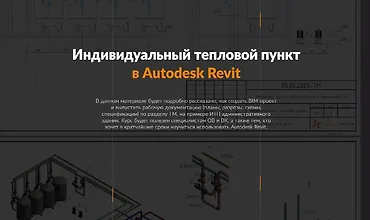 Изображение курса Тепломеханика. Расширенный курс Autodesk Revit