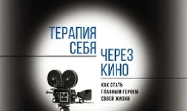 Изображение курса Терапия себя через кино. Как стать главным героем своей жизни