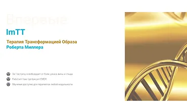 Изображение курса Терапия трансформации образа. Базовый курс