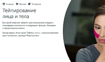 Изображение курса Тейпирование лица и тела