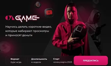Изображение курса The Game. Тариф Игрок