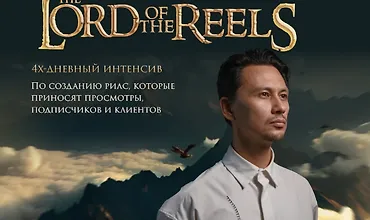 Изображение курса The Lord of the Reels. Властелин Рилсов