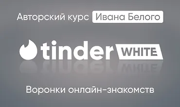 Изображение курса Tinder White 2.0