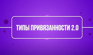Изображение курса Типы привязанности 2.0