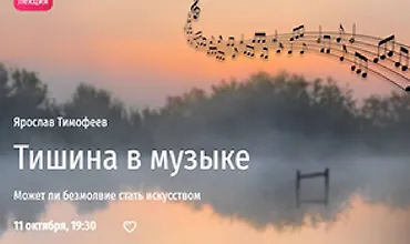 Изображение курса Тишина в музыке. Может ли безмолвие стать искусством