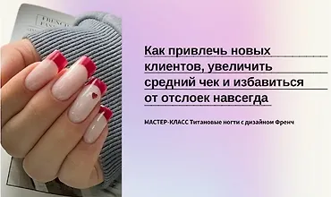Изображение курса Титановые ногти с дизайном френч