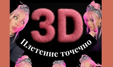 Изображение курса Точечное 3D плетение с перекрытием