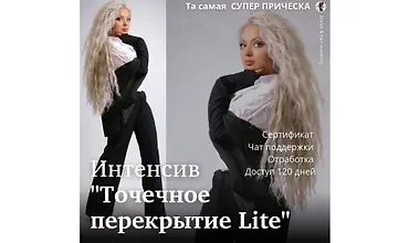 Изображение курса Точечное перекрытие Lite