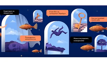 Изображение курса Толкование сновидений. Наука против домыслов