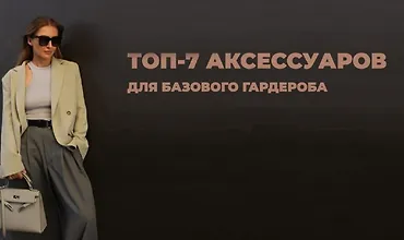 Изображение курса Топ 7 аксессуаров для базового гардероба