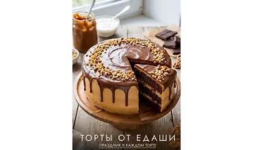 Изображение курса Торты от ЕДаши