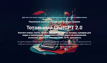 Изображение курса Тотальный ChatGPT 2.0