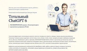 Изображение курса Тотальный ChatGPT 6