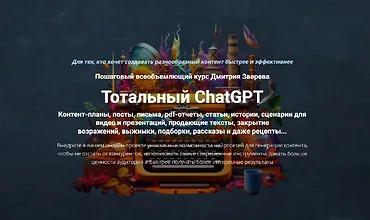 Изображение курса Тотальный ChatGPT