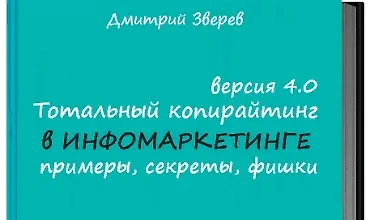 Изображение курса Тотальный копирайтинг 4.0 примеры, секреты, фишки (книга + видео)