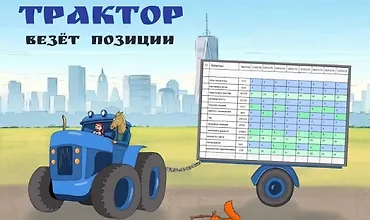 Изображение курса Трактор везет позиции