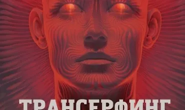 Изображение курса Трансерфинг себя