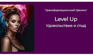 Изображение курса Трансформационный тренинг Level Up: Удовольствие и стыд