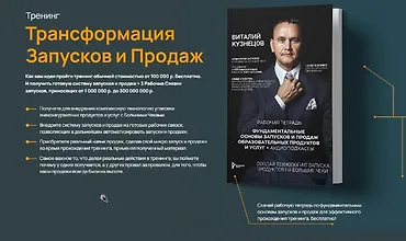 Изображение курса Трансформация запусков и продаж
