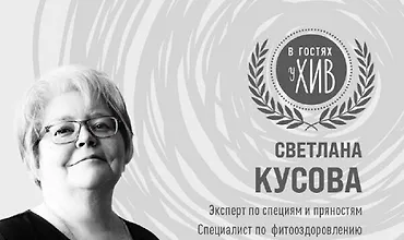 Изображение курса Травы и специи. Наука и магия