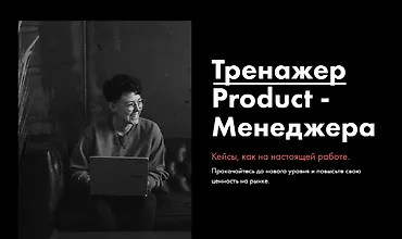 Изображение курса Тренажер Product-Менеджера