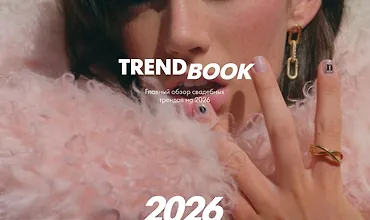 Изображение курса Trendbook. Главный обзор свадебных трендов на 2026