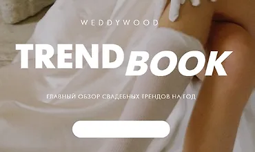 Изображение курса Trendbook. Главный обзор свадебных трендов на год 2025