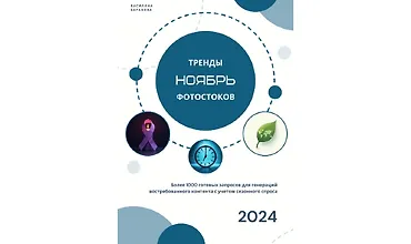 Изображение курса Тренды фотостоков (ноябрь 2024)