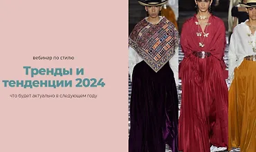 Изображение курса Тренды и тенденции 2024