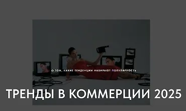 Изображение курса Тренды в коммерции 2025. О том какие тренды набирают популярность