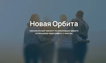 Изображение курса Тренинг Новая Орбита. Авторский курс по техникам нейроинтеграции