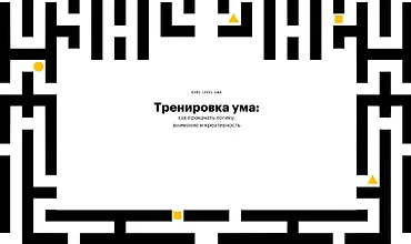 Изображение курса Тренировка ума: Как прокачать логику, внимание и креативность 