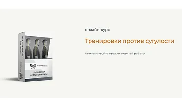 Изображение курса Тренировки против сутулости. Диагностика и коррекция осанки
