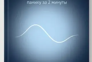 Изображение курса Тревога стоп. 25 техник, чтобы выключить панику за 2 минуты