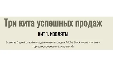 Изображение курса Три кита успешных продаж. Кит 1. Изоляты