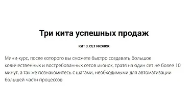 Изображение курса Три кита успешных продаж. Кит 3. Сет иконок