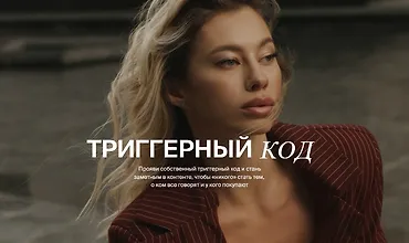 Изображение курса Триггерный код