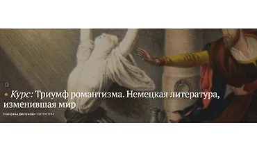 Изображение курса Триумф романтизма. Немецкая литература, изменившая мир