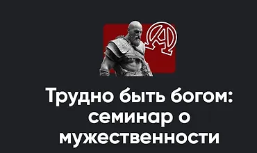 Изображение курса Трудно быть богом: Семинар о мужественности