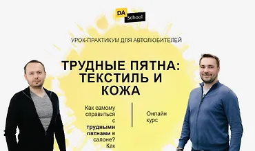 Изображение курса Трудные пятна: текстиль и кожа