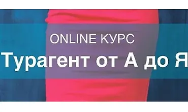 Изображение курса Турагент от А до Я